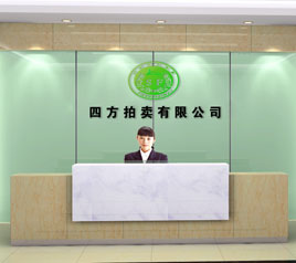 瀘州四方拍賣有限公司位于江陽中路42號(hào)樓801號(hào)，歡迎咨詢！